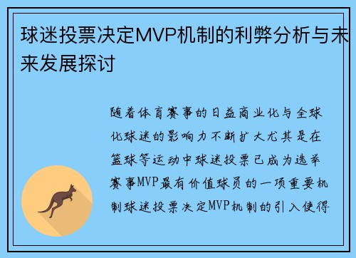 球迷投票决定MVP机制的利弊分析与未来发展探讨
