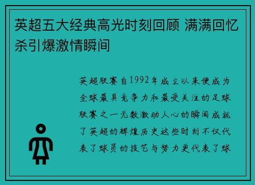 英超五大经典高光时刻回顾 满满回忆杀引爆激情瞬间
