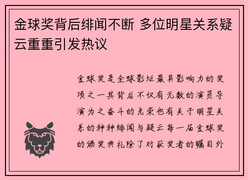 金球奖背后绯闻不断 多位明星关系疑云重重引发热议