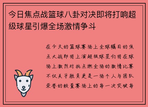 今日焦点战篮球八卦对决即将打响超级球星引爆全场激情争斗