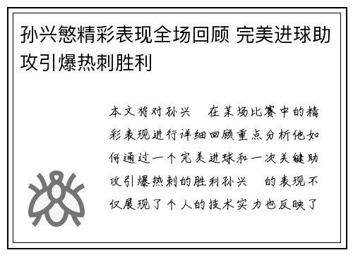 孙兴慜精彩表现全场回顾 完美进球助攻引爆热刺胜利