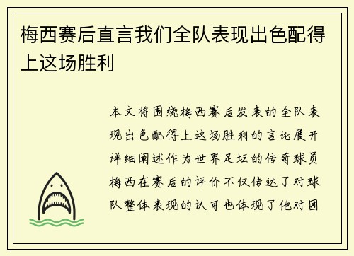 梅西赛后直言我们全队表现出色配得上这场胜利