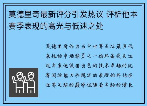 莫德里奇最新评分引发热议 评析他本赛季表现的高光与低迷之处