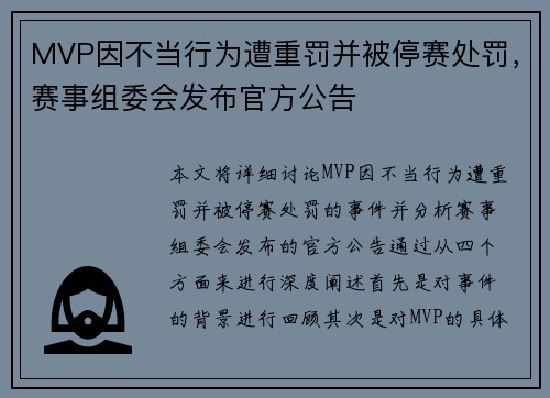 MVP因不当行为遭重罚并被停赛处罚，赛事组委会发布官方公告