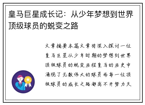 皇马巨星成长记：从少年梦想到世界顶级球员的蜕变之路