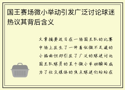 国王赛场微小举动引发广泛讨论球迷热议其背后含义