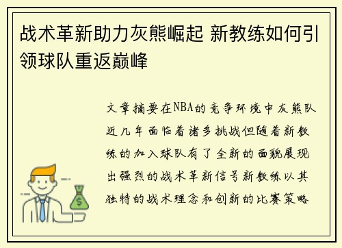 战术革新助力灰熊崛起 新教练如何引领球队重返巅峰