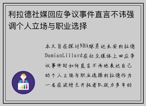 利拉德社媒回应争议事件直言不讳强调个人立场与职业选择
