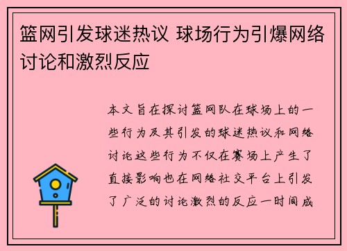 篮网引发球迷热议 球场行为引爆网络讨论和激烈反应
