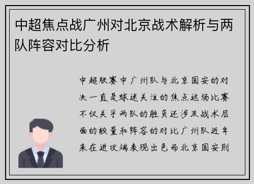 中超焦点战广州对北京战术解析与两队阵容对比分析
