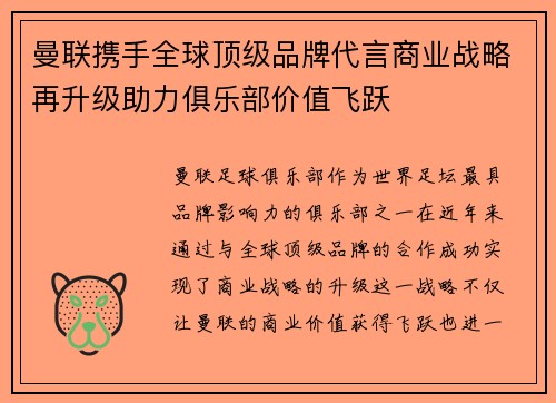 曼联携手全球顶级品牌代言商业战略再升级助力俱乐部价值飞跃