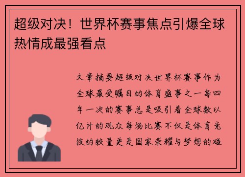 超级对决！世界杯赛事焦点引爆全球热情成最强看点
