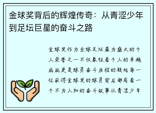 金球奖背后的辉煌传奇：从青涩少年到足坛巨星的奋斗之路