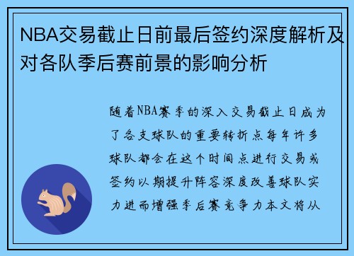 NBA交易截止日前最后签约深度解析及对各队季后赛前景的影响分析