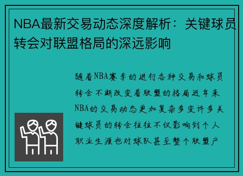 NBA最新交易动态深度解析：关键球员转会对联盟格局的深远影响