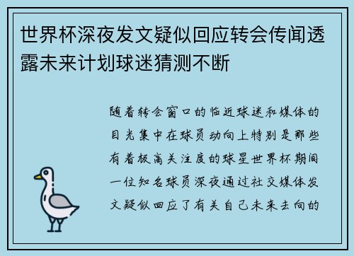 世界杯深夜发文疑似回应转会传闻透露未来计划球迷猜测不断