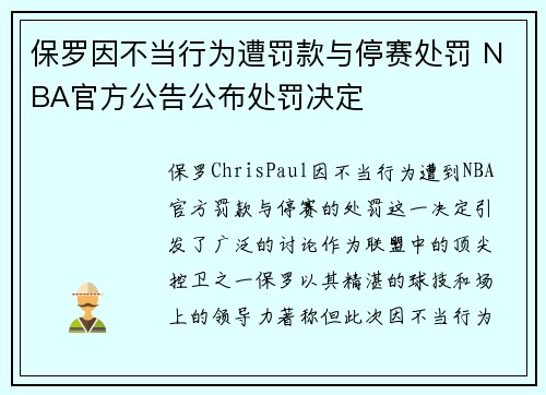 保罗因不当行为遭罚款与停赛处罚 NBA官方公告公布处罚决定