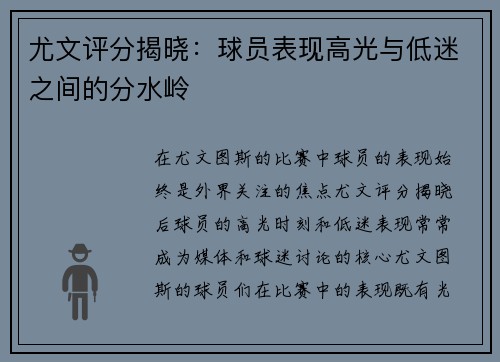 尤文评分揭晓：球员表现高光与低迷之间的分水岭