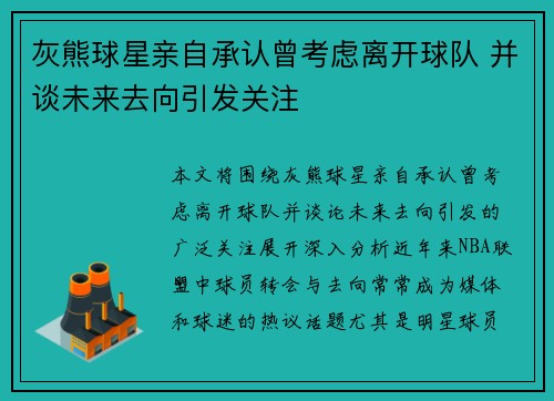 灰熊球星亲自承认曾考虑离开球队 并谈未来去向引发关注