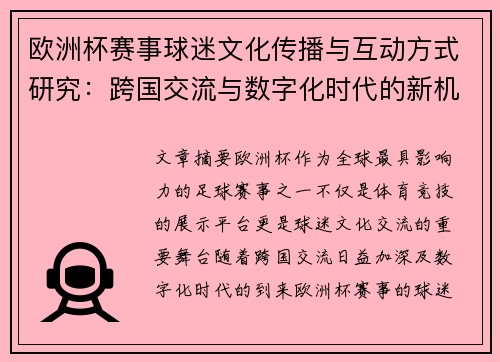 欧洲杯赛事球迷文化传播与互动方式研究：跨国交流与数字化时代的新机遇