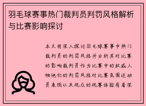 羽毛球赛事热门裁判员判罚风格解析与比赛影响探讨