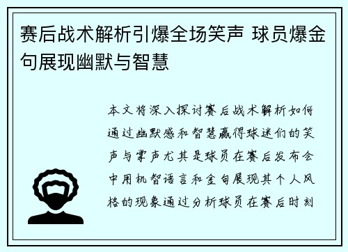 赛后战术解析引爆全场笑声 球员爆金句展现幽默与智慧