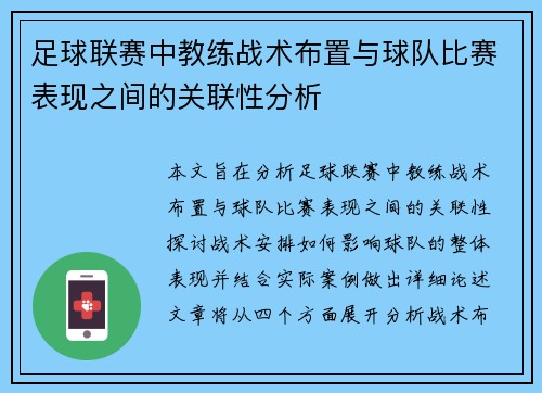 足球联赛中教练战术布置与球队比赛表现之间的关联性分析