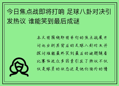 今日焦点战即将打响 足球八卦对决引发热议 谁能笑到最后成谜