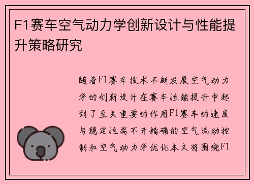 F1赛车空气动力学创新设计与性能提升策略研究