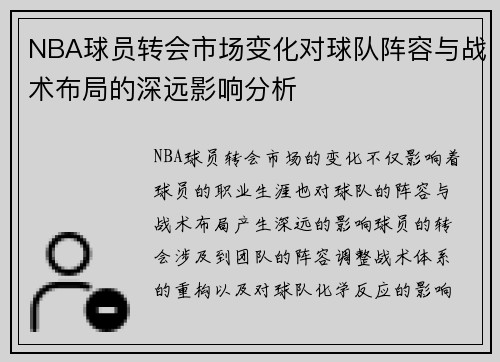 NBA球员转会市场变化对球队阵容与战术布局的深远影响分析
