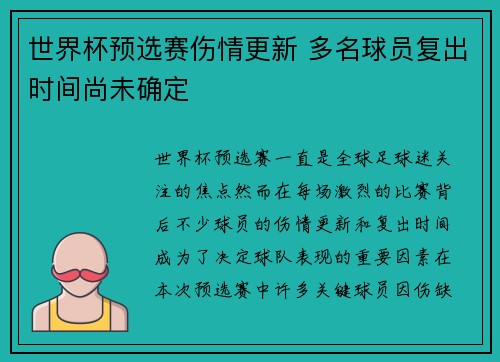世界杯预选赛伤情更新 多名球员复出时间尚未确定
