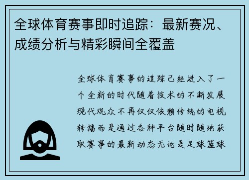 全球体育赛事即时追踪:最新赛况、成绩分析与精彩瞬间全覆盖 全球体育赛事即时追踪:最新赛况、成绩分析与精彩瞬间全覆盖