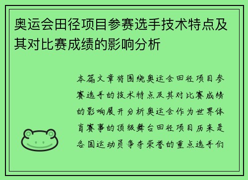 奥运会田径项目参赛选手技术特点及其对比赛成绩的影响分析