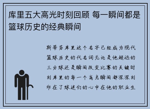 库里五大高光时刻回顾 每一瞬间都是篮球历史的经典瞬间