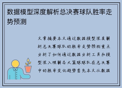 数据模型深度解析总决赛球队胜率走势预测