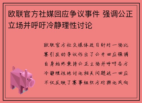 欧联官方社媒回应争议事件 强调公正立场并呼吁冷静理性讨论