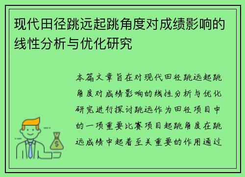 现代田径跳远起跳角度对成绩影响的线性分析与优化研究