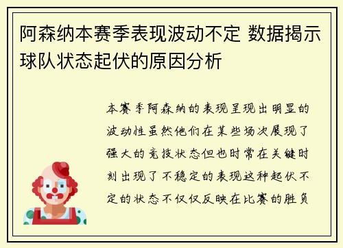阿森纳本赛季表现波动不定 数据揭示球队状态起伏的原因分析