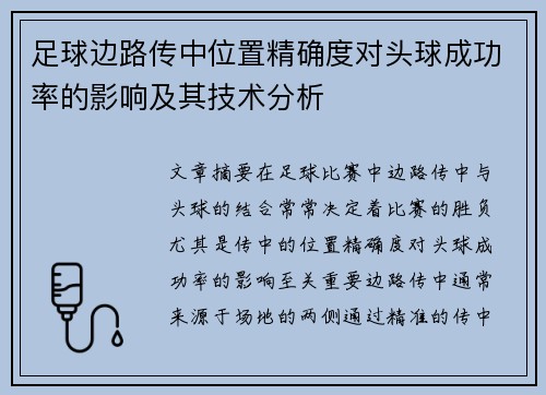 足球边路传中位置精确度对头球成功率的影响及其技术分析