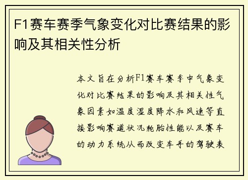 F1赛车赛季气象变化对比赛结果的影响及其相关性分析