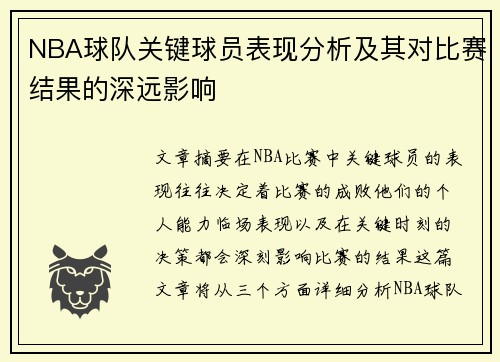 NBA球队关键球员表现分析及其对比赛结果的深远影响