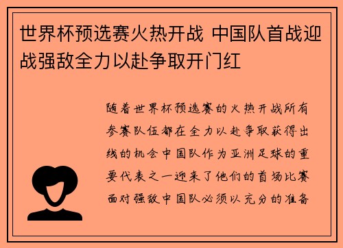 世界杯预选赛火热开战 中国队首战迎战强敌全力以赴争取开门红