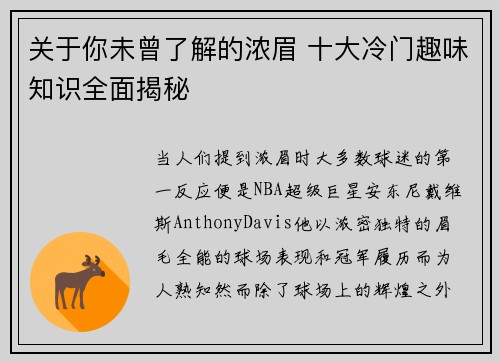关于你未曾了解的浓眉 十大冷门趣味知识全面揭秘
