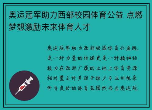 奥运冠军助力西部校园体育公益 点燃梦想激励未来体育人才