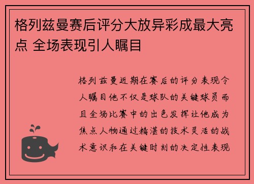 格列兹曼赛后评分大放异彩成最大亮点 全场表现引人瞩目