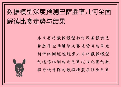 数据模型深度预测巴萨胜率几何全面解读比赛走势与结果