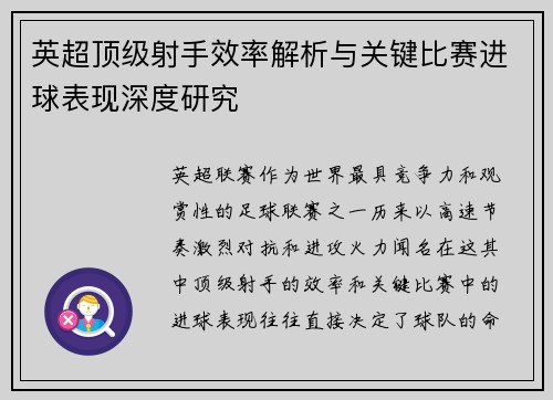 英超顶级射手效率解析与关键比赛进球表现深度研究
