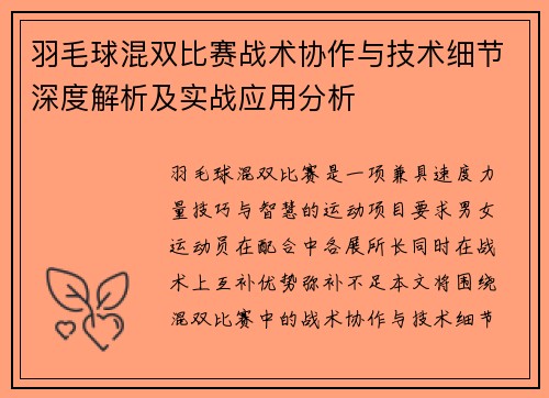 羽毛球混双比赛战术协作与技术细节深度解析及实战应用分析