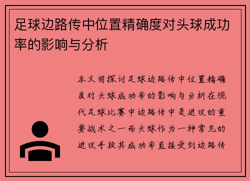 足球边路传中位置精确度对头球成功率的影响与分析