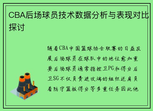 CBA后场球员技术数据分析与表现对比探讨